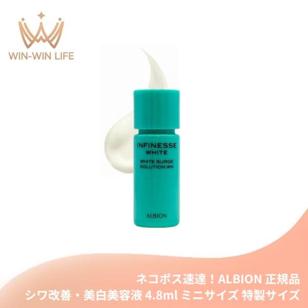 ネコポス速達！アルビオン アンフィネスホワイト ホワイトサージ ソリューション WN 4.8ml ミ...