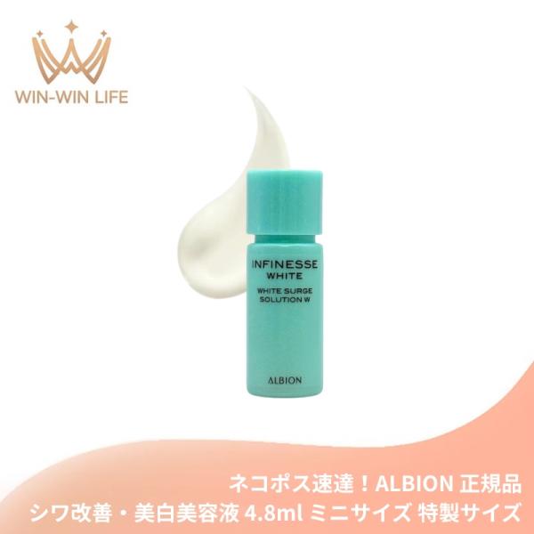 ネコポス速達！アルビオン アンフィネスホワイト ホワイトサージ ソリューション W 4.8ml ミニ...