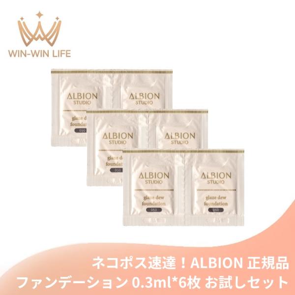 ネコポス速達！アルビオン スタジオ グレイズデュウ ファンデーション #050 ベージュ 0.3ml...