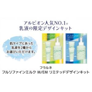 アルビオン フラルネ フルリファイン ミルク ...の詳細画像1