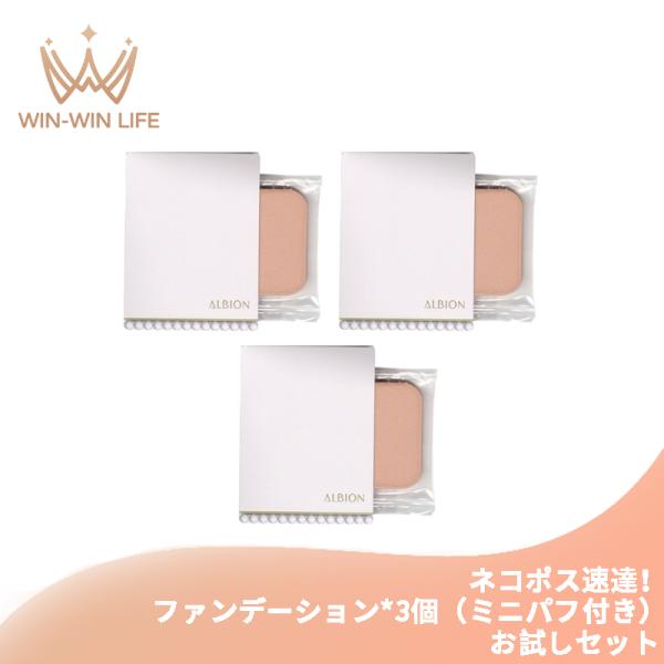ネコポス速達！アルビオン スタジオ フレッシュニック ファンデーション 3枚 ミニパフ付き お試しセ...