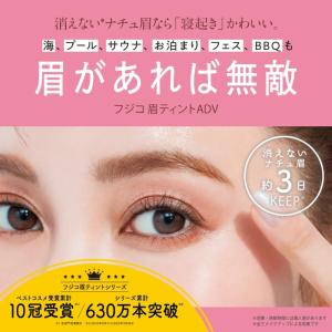 フジコ 眉ティントADV 6g 全4色 リニュ...の詳細画像2