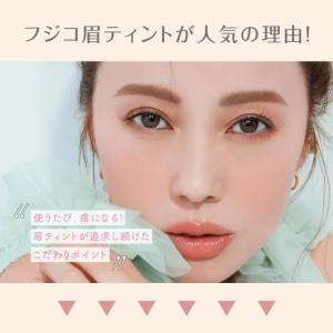 フジコ 眉ティントADV 6g 全4色 リニュ...の詳細画像5