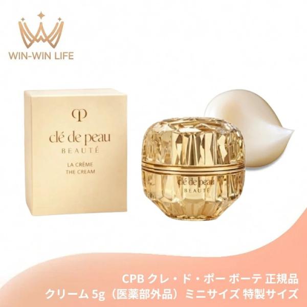 クレ・ド・ポー ボーテ ラ・クレーム 5g〈クリーム〉医薬部外品 外箱付き ミニサイズ 特製サイズ ...