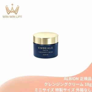 アルビオン エクシア アンベアージュ クレンジングクリーム 18g 外箱なし ミニサイズ 特製サイズ サンプル 2色スパイラルベース 濃厚なコクのあるベース ALBION