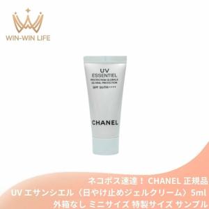 ネコポス速達！シャネル UV エサンシエル〈日やけ止めジェルクリーム〉5ml ミニサイズ 特製サイズ サンプル 外箱なし 紫外線ブロック 肌本来の防御力をサポート