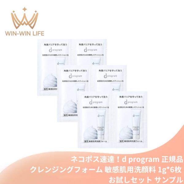 ネコポス速達！d プログラム エッセンスイン クレンジングフォーム〈医薬部外品〉敏感肌用洗顔料 1g...