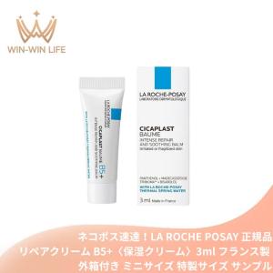 ネコポス速達！ラ ロッシュ ポゼ シカプラスト リペアクリーム B5+〈保湿クリーム〉3ml 外箱付き フランス製 ミニサイズ 特製サイズ サンプル シカクリーム