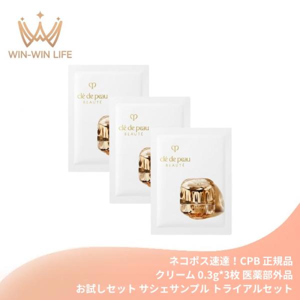ネコポス速達！クレ・ド・ポー ボーテ ラ・クレーム〈クリーム〉0.3g*3枚 医薬部外品 お試しセッ...
