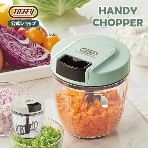 ハンディチョッパー トフィー ミキサー 手動 フードチョッパー みじん切り 泡立て K-HC6 コン...