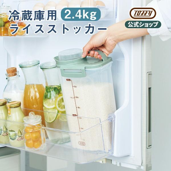 Toffy 公式 ライスストッカー K-KU7 米 保存容器 米びつ ライスボックス トフィー 冷蔵...