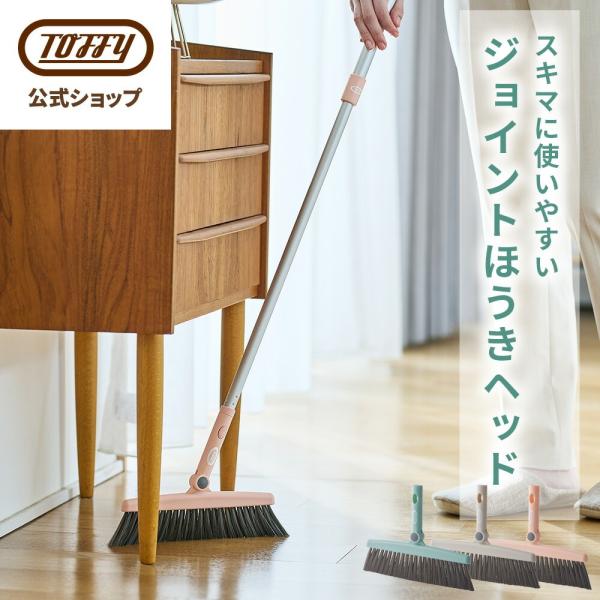 Toffy ジョイントほうきヘッド 掃き掃除 室内 玄関 省スペース 階段 CL-JB かわいい お...
