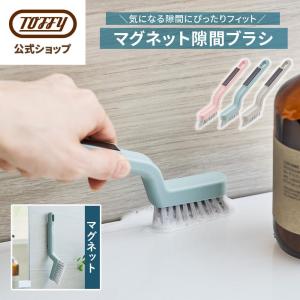 マグネット 隙間ブラシ CL-MSB サッシ 掃除 細い 風呂 排水溝 蛇口 溝 目地ブラシ タイル 浴室 磁石 引っ掛け 風呂掃除 タイル掃除 トフィー Toffy 公式