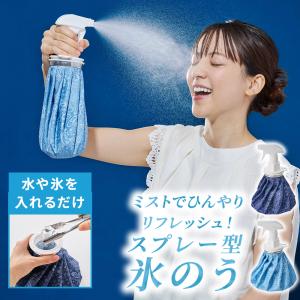 スプレー付き 氷嚢 2WAY 氷のう アイスバッ...の商品画像