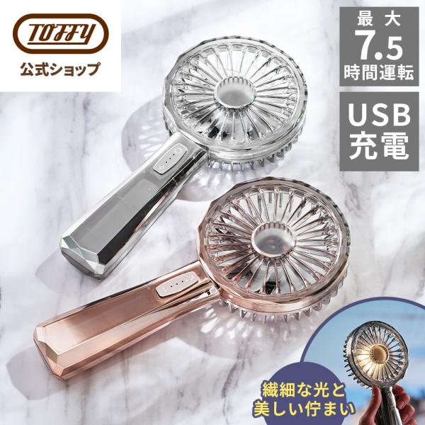 LED ハンディファン 扇風機 手持ち アウトドア FN19 おしゃれ 高見え ラグジュアリー トフ...