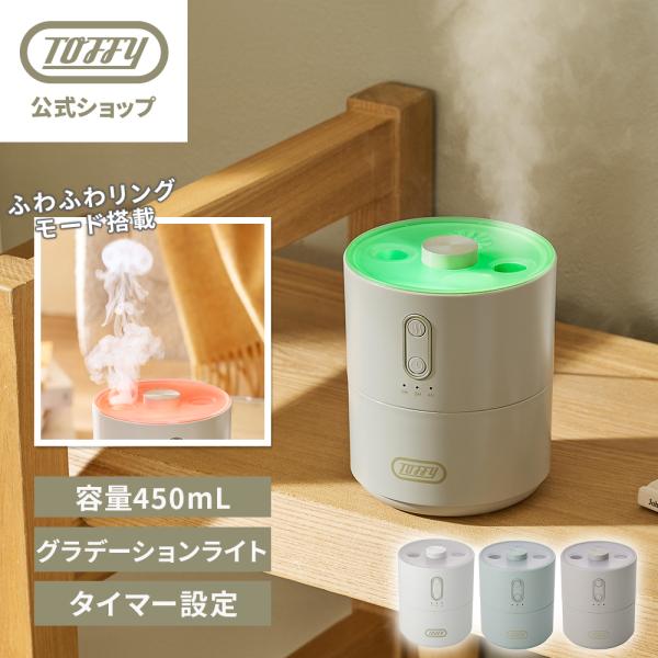 【新商品】 Toffy 超音波 加湿器 卓上 コンパクト 450mL ミスト 選べる かわいい クラ...