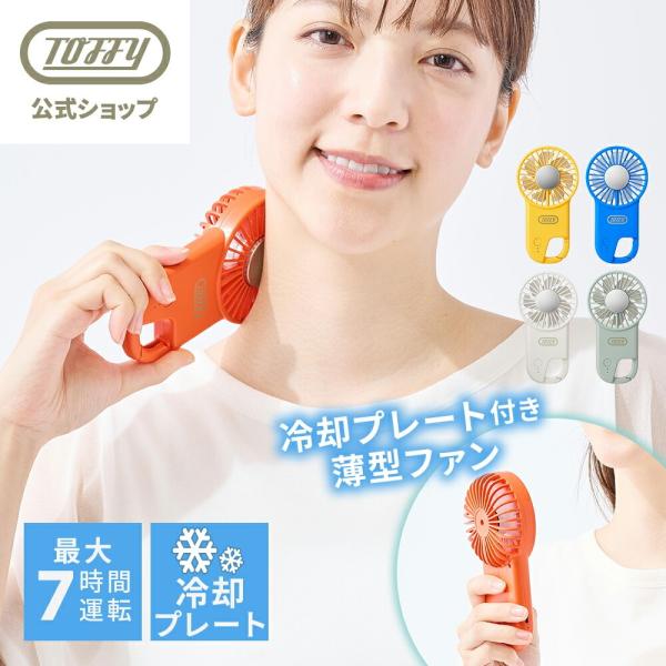Toffy 冷却プレート ハンディファン 冷却 プレート 手持ち 扇風機 ハンディ 薄型 フック一体...