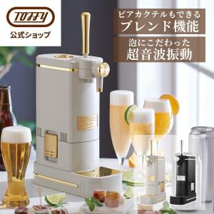 Toffy 公式 ビールサーバー 家庭用 小型 K-BE1 ギフト ビール サーバー 卓上 乾電池 アウトドア 缶ビール 500ml 2本 コードレス おしゃれ トフィー