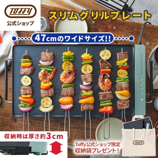 Toffy スリムグリルプレート K-GP2 ホットプレート 薄型 コンパクト 鉄板焼き トフィー ...