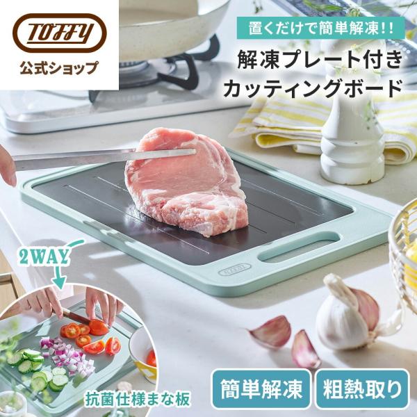 Toffy 解凍プレート K-KU24 急速解凍 おろし器付き まな板 家庭用 解凍皿 置くだけ 解...