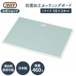 まな板 38×24 カッティングボード 軽い 軽量 日本製 抗菌 食洗機対応 滑りにくい 大きい トフィー おしゃれ K-KU9-L Toffy 公式
