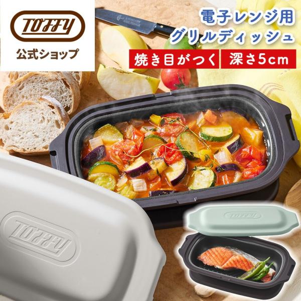 電子レンジ用 グリルパン コンパクトサイズ 深型 Toffy K-MW6 レンジグリルパン 鍋 小型...