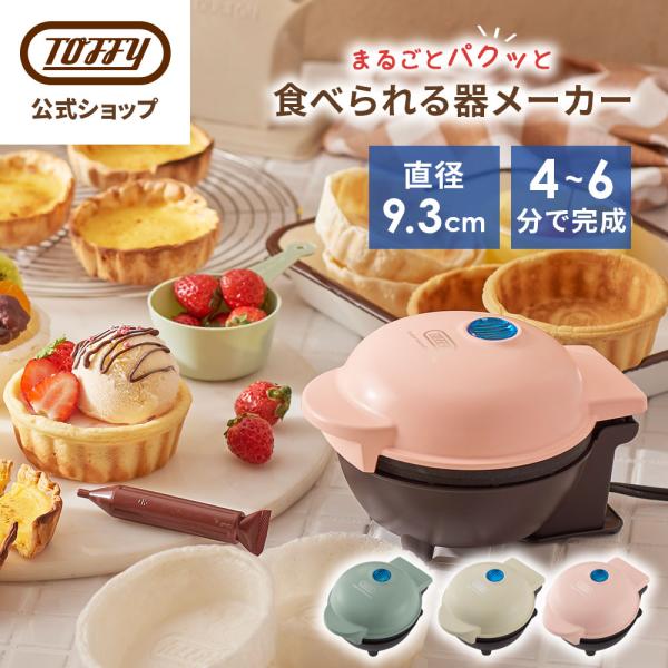 K-TU1 トフィー 食べられる器メーカー ワッフルメーカー 電気 ホットプレート ミニ コンパクト...