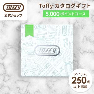 カタログギフト 5000円 コース Toffy 結婚祝い 出産祝い 内祝い カードタイプ お中元 引き出物 新築祝い 香典返し 還暦祝い 誕生日 トフィー 公式