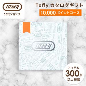 カタログギフト 1万円 コース Toffy 結婚祝い 出産祝い 内祝い カードタイプ お中元 引き出物 新築祝い 還暦祝い 誕生日 香典返し 家電 トフィー 公式