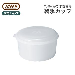 Toffy 公式 かき氷器 製氷カップ 家電用 オプションパーツ トフィー キッチン 付属品｜Toffy 公式Yahoo!店