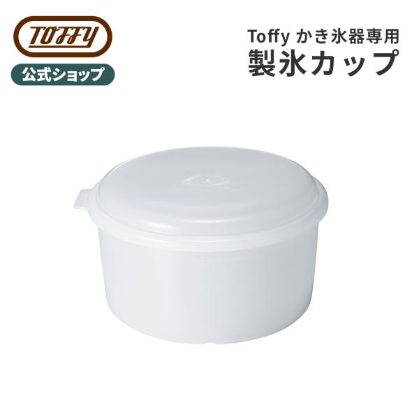 Toffy 公式 かき氷器 製氷カップ 家電用 オプションパーツ キッチン 付属品 トフィー