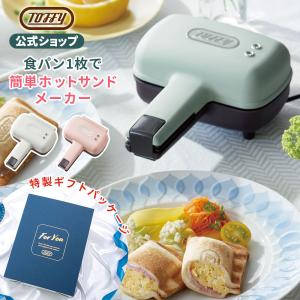 K-HS3 ホットサンドメーカー トフィー 電気 ハーフ ホットサンドメーカー 食パン1枚  ホットプレート ギフト 弁当 ランチ 朝食 プレゼント Toffy 公式