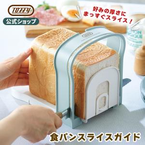 K-KU8 Toffy 公式 食パン スライス パン スライサー カッター カット パン切り トフィー かわいい おしゃれ トフィー ポイント消費