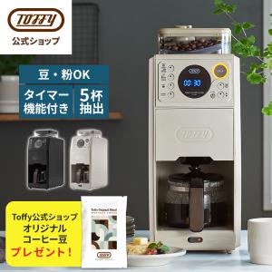 Toffy 公式 コーヒーメーカー 全自動 ミル付 トフィー 豆挽き 濃度調節｜Toffy 公式Yahoo!店