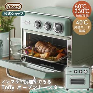 Toffy 公式 オーブントースター ノンフライ ノンフライヤー  電気フライヤー 低温調理 発酵 ...