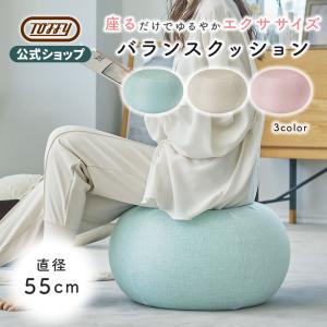 Toffy 公式 バランスチェア バランスボール おしゃれ 55cm クッション スツール オットマン 体幹 トレーニング トフィー｜Toffy 公式Yahoo!店