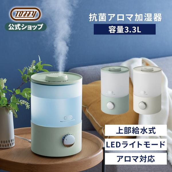 公式 Toffy 超音波 加湿器 抗菌 アロマ加湿器 卓上 大容量 3.3L 上部給水