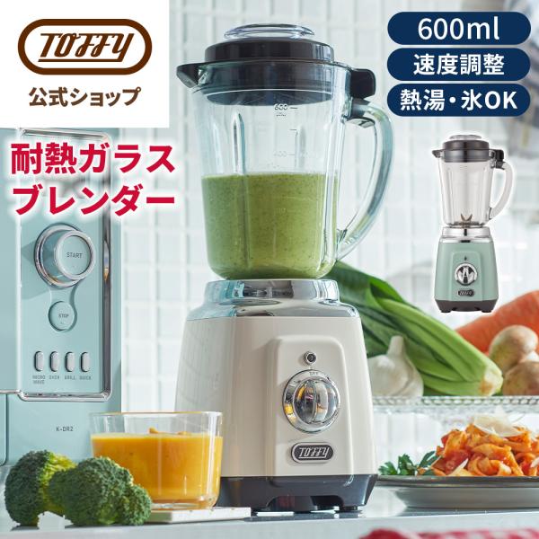 ミキサー 耐熱ガラス ブレンダー Toffy 熱湯 氷 ガラスジャー 600ml 離乳食 スムージー...