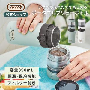 Toffy 公式 コーヒーボトル ティー ボトル 茶こし付き 水筒 390ml タンブラー｜toffy