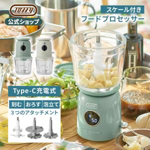 新商品 Toffy 公式 電動 フードチョッパー ミキサー おろし器 量がはかれる ブレンダー コードレス フードプロセッサー みじん切り トフィー｜Toffy 公式Yahoo!店