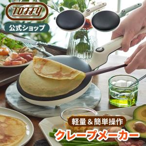 【新商品】 Toffy クレープメーカー クレープパン ガレット 朝食 簡単 家庭用 トフィー キッチン家電 プレゼント ギフト K-CP1 軽量｜Toffy 公式Yahoo!店