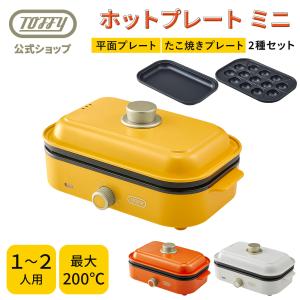 ホットプレート 一人用 Toffy たこ焼きプレート 平面 ２点セット 小型ホットプレート 焼肉 たこ焼き 1〜2人用 コンパクト トフィー 公式 K-HHP1 K-HHP1-TP｜toffy