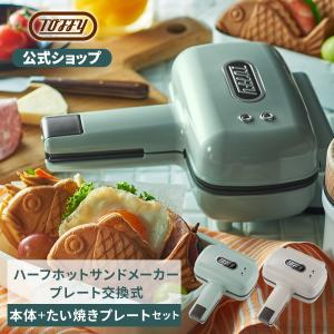 Toffy 公式 ハーフホットサンドメーカー ホットサンドメーカー たい焼き プレート ２点セット｜Toffy 公式Yahoo!店