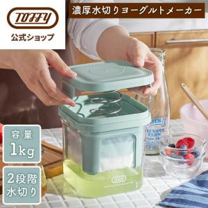 【新商品】 水切りヨーグルトメーカー 容器 K-YM2 ギリシャヨーグルト バネ式 ２段階 細目 キッチンペーパー不要 短時間 トフィー 大容量 1kg  ポイント消費