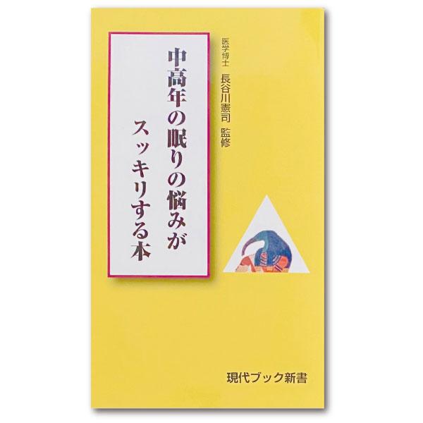 健康本  中高年の眠りの悩みが スッキリする本