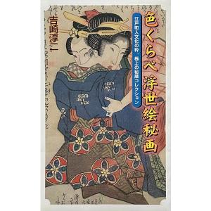 色くらべ浮世絵秘画 ―江戸町人文化の粋、極上の秘蔵コレクション 浮世絵｜tofunokai-shop