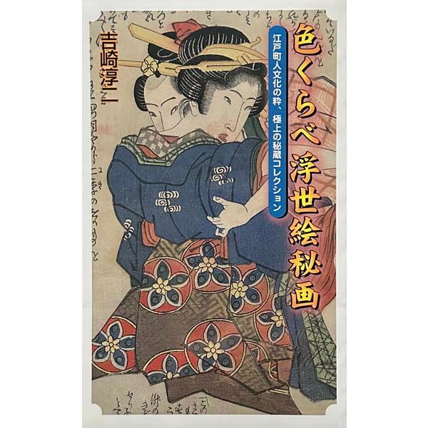 色くらべ浮世絵秘画 ―江戸町人文化の粋、極上の秘蔵コレクション 浮世絵
