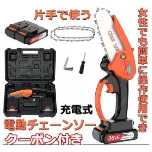 電動チェーンソー 充電式 小型チェンソー ミニチェーンソー 36V バッテリー付き 充電器 強力 片手 軽量 電池2個 1個 チェーン2個 1個収納ボックス セット選択可