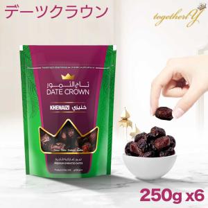 デーツ 250g x 6セット クナイジ種 濃厚な甘さ アラブ王室御用達 デーツクラウン 砂糖不使用 無添加 なつめやし ギフト 妊婦 妊活 産後 貧血 ヴィーガン｜togetherlyshop