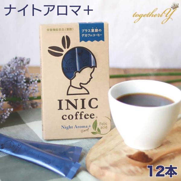 デカフェ コーヒー ナイトアロマ+葉酸 12本 イニック INIC 葉酸 ノンカフェイン カフェイン...
